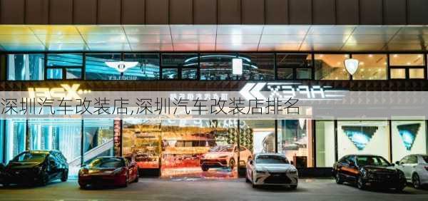 深圳汽车改装店,深圳汽车改装店排名