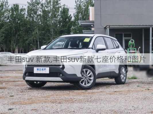 丰田suv 新款,丰田suv新款七座价格和图片