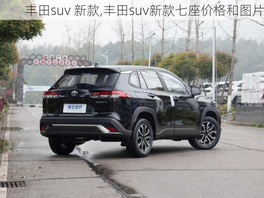 丰田suv 新款,丰田suv新款七座价格和图片