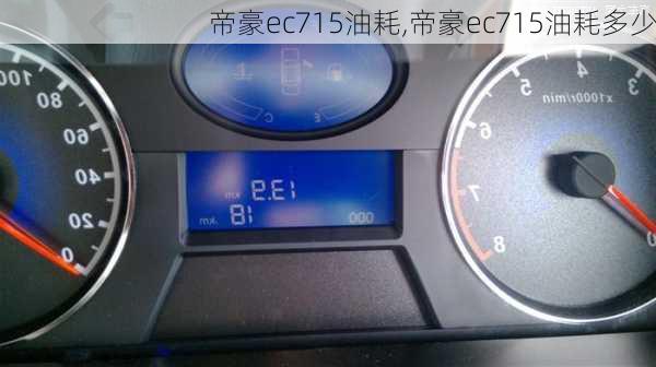 帝豪ec715油耗,帝豪ec715油耗多少