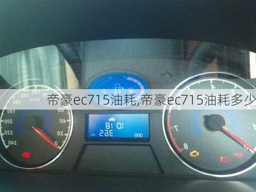 帝豪ec715油耗,帝豪ec715油耗多少