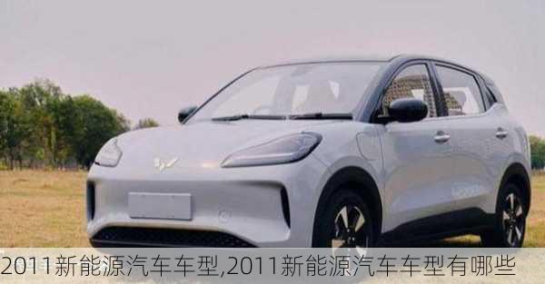 2011新能源汽车车型,2011新能源汽车车型有哪些