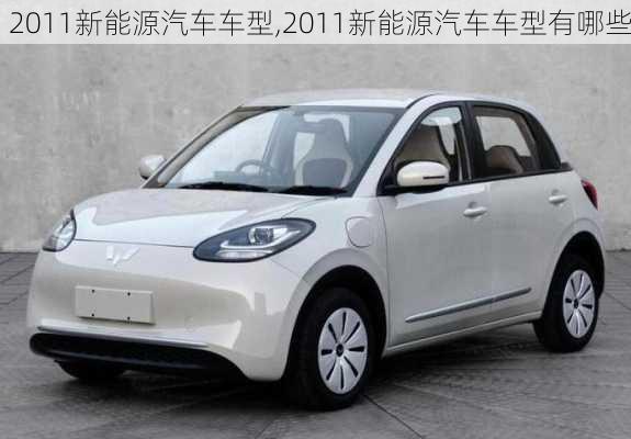 2011新能源汽车车型,2011新能源汽车车型有哪些