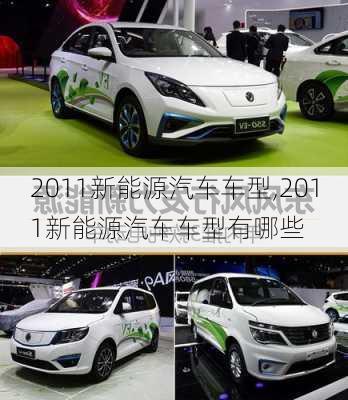 2011新能源汽车车型,2011新能源汽车车型有哪些