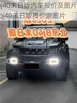 bj40末日版汽车报价及图片,bj40末日版报价跟图片