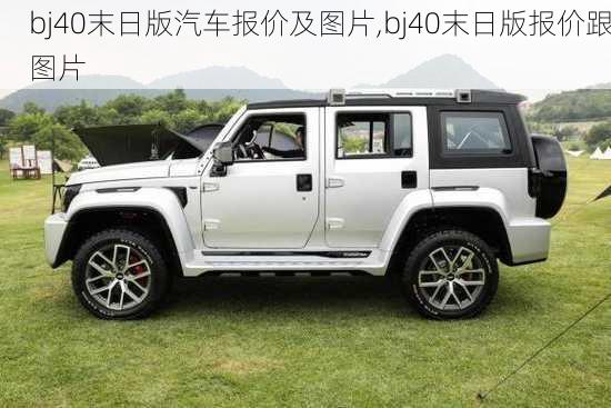 bj40末日版汽车报价及图片,bj40末日版报价跟图片