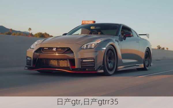 日产gtr,日产gtrr35