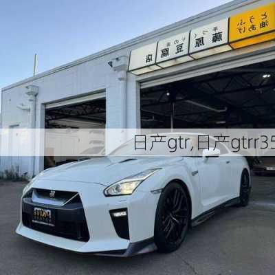 日产gtr,日产gtrr35