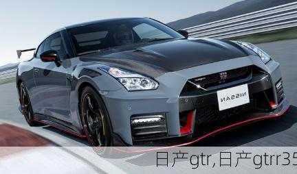 日产gtr,日产gtrr35