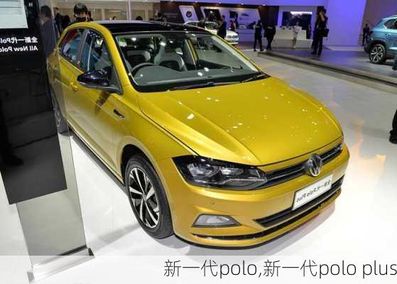 新一代polo,新一代polo plus