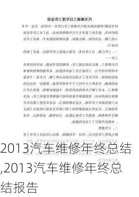 2013汽车维修年终总结,2013汽车维修年终总结报告