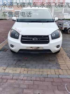 永源飞碟汽车,永源飞碟汽车售后电话