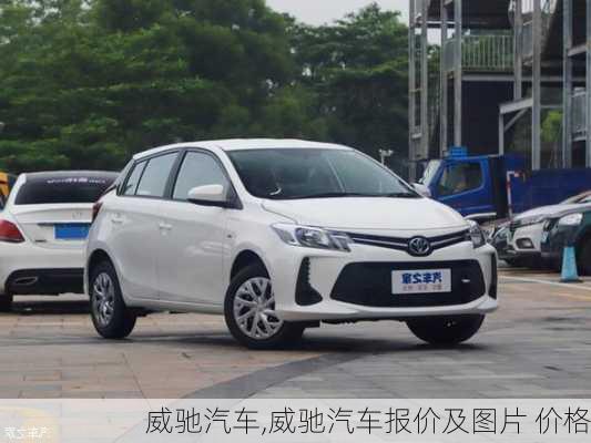 威驰汽车,威驰汽车报价及图片 价格