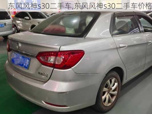 东风风神s30二手车,东风风神s30二手车价格