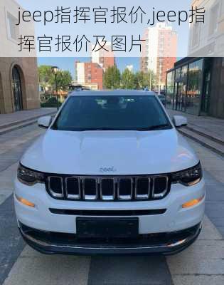 jeep指挥官报价,jeep指挥官报价及图片