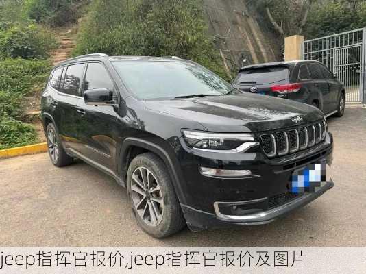 jeep指挥官报价,jeep指挥官报价及图片