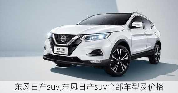 东风日产suv,东风日产suv全部车型及价格