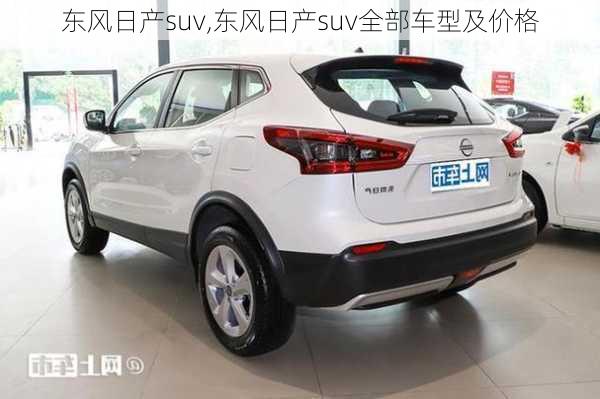 东风日产suv,东风日产suv全部车型及价格