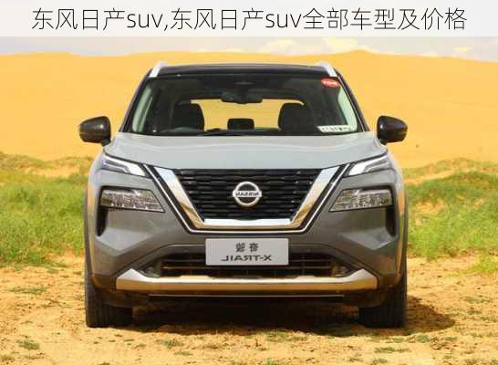 东风日产suv,东风日产suv全部车型及价格