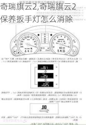 奇瑞旗云2,奇瑞旗云2保养扳手灯怎么消除