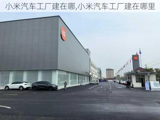 小米汽车工厂建在哪,小米汽车工厂建在哪里