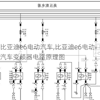 比亚迪e6电动汽车,比亚迪e6电动汽车变频器电路原理图