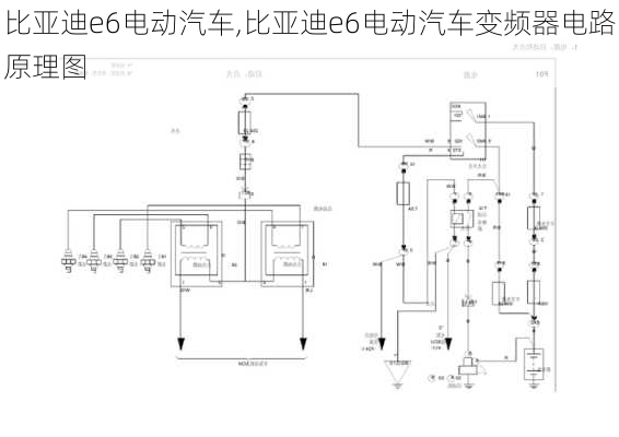 比亚迪e6电动汽车,比亚迪e6电动汽车变频器电路原理图