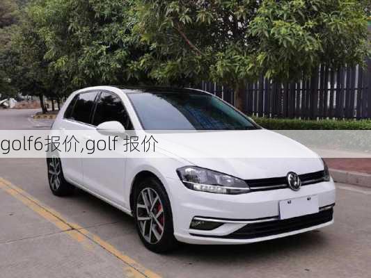 golf6报价,golf 报价