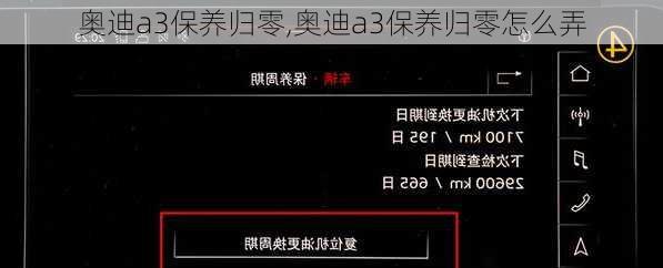 奥迪a3保养归零,奥迪a3保养归零怎么弄