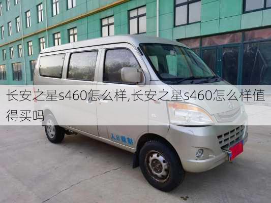 长安之星s460怎么样,长安之星s460怎么样值得买吗