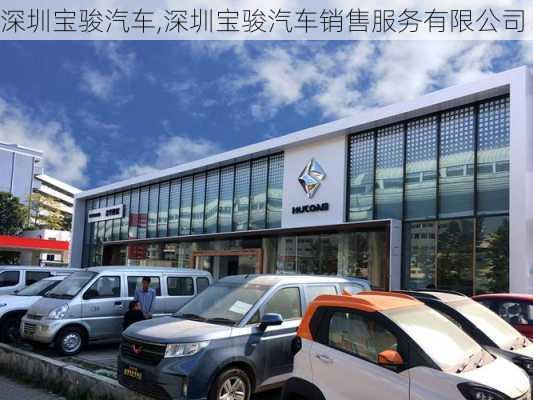 深圳宝骏汽车,深圳宝骏汽车销售服务有限公司