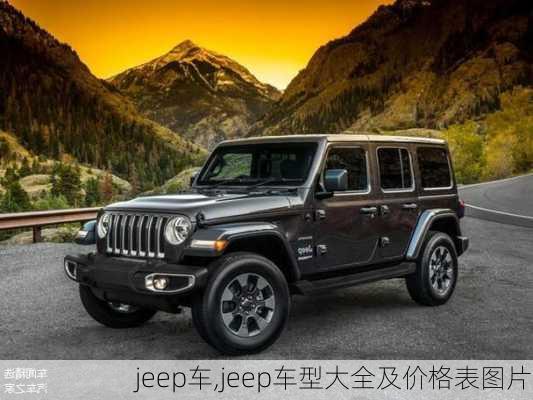 jeep车,jeep车型大全及价格表图片