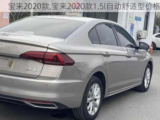 宝来2020款,宝来2020款1.5l自动舒适型价格