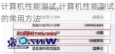 计算机性能测试,计算机性能测试的常用方法