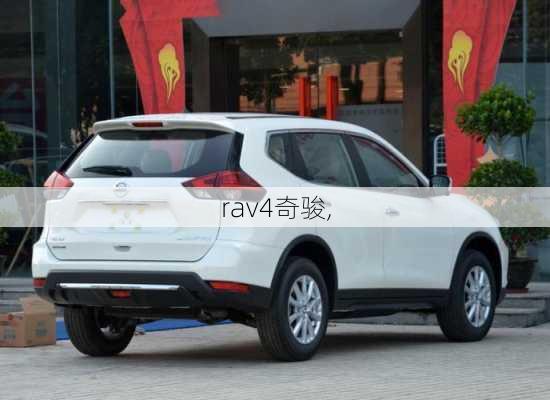 rav4奇骏,