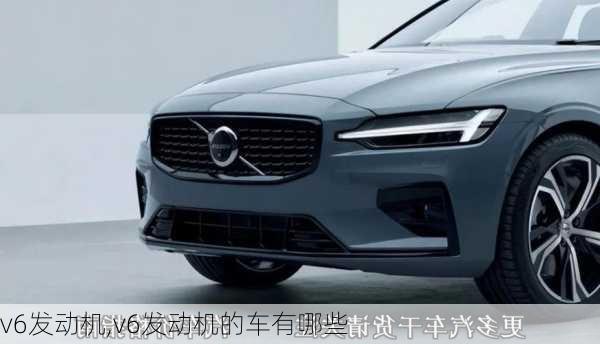 v6发动机,v6发动机的车有哪些