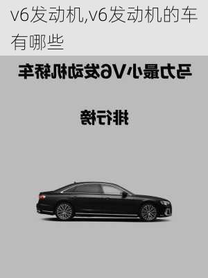 v6发动机,v6发动机的车有哪些