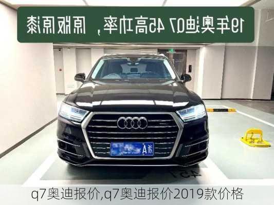 q7奥迪报价,q7奥迪报价2019款价格