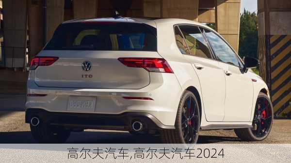 高尔夫汽车,高尔夫汽车2024