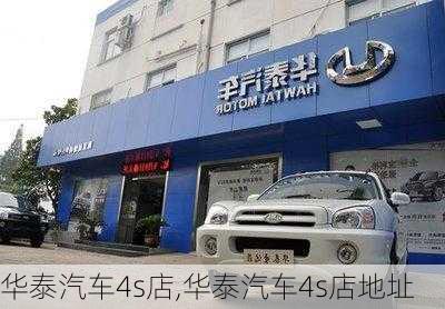 华泰汽车4s店,华泰汽车4s店地址