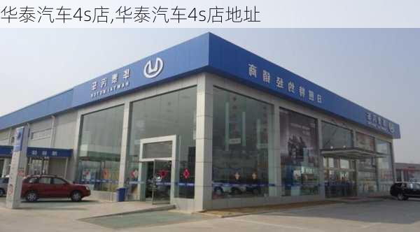 华泰汽车4s店,华泰汽车4s店地址