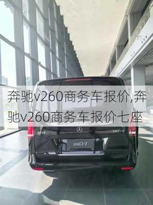 奔驰v260商务车报价,奔驰v260商务车报价七座