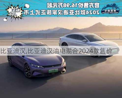 比亚迪汉,比亚迪汉油电混合2024款售价