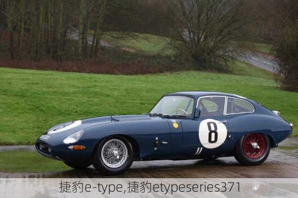 捷豹e-type,捷豹etypeseries371