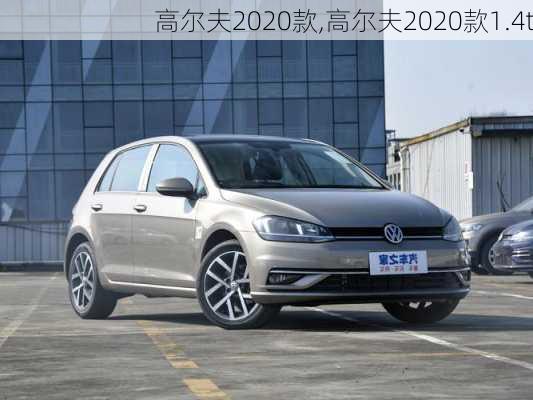 高尔夫2020款,高尔夫2020款1.4t