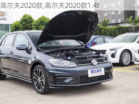 高尔夫2020款,高尔夫2020款1.4t