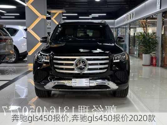 奔驰gls450报价,奔驰gls450报价2020款