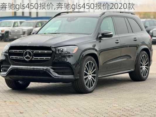 奔驰gls450报价,奔驰gls450报价2020款