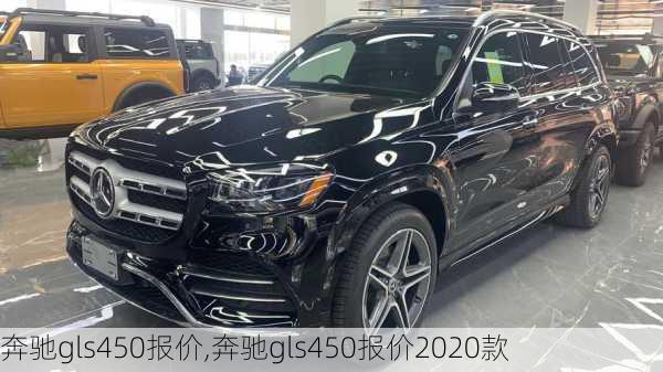 奔驰gls450报价,奔驰gls450报价2020款