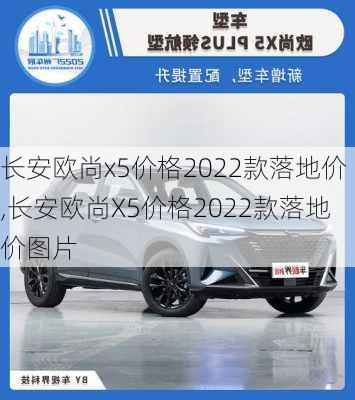 长安欧尚x5价格2022款落地价,长安欧尚X5价格2022款落地价图片